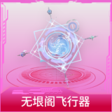 无垠阁飞行器