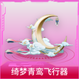绮梦青鸾飞行器