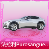 法拉利Purosangue(纽博格林银)