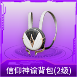 信仰神谕背包(2级)