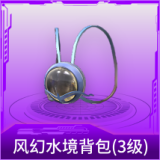 风幻水境背包(3级)