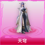 天穹