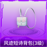 风迹短诗背包(3级)