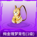 绚金瑰梦背包(1级)