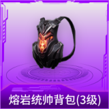熔岩统帅背包(3级)