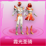 霞光圣骑