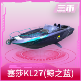 快艇-塞莎KL27(鲸之蓝)