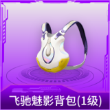 飞驰魅影背包(1级)