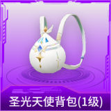 圣光天使背包(1级)