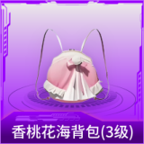 香桃花海背包(3级)