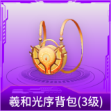 羲和光序背包(3级)