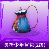 灵符少年背包(2级)