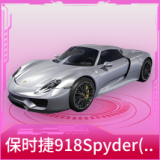 保时捷918Spyder(液态银)