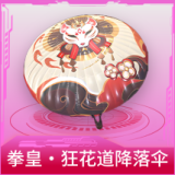 拳皇·狂花道降落伞