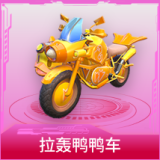拉轰鸭鸭车