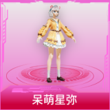 呆萌星弥