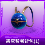 碧穹智者背包(1级)