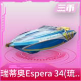 快艇-瑞蒂奥Espera 34(琉璃蓝)