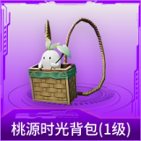 桃源时光背包(1级)