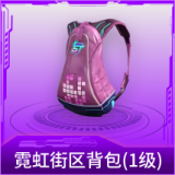 霓虹街区背包(1级)