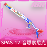 SPAS-12-音爆索尼克