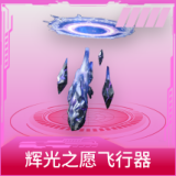 辉光之愿飞行器