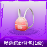 畅跳缤纷背包(1级)
