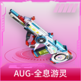 AUG-全息游灵
