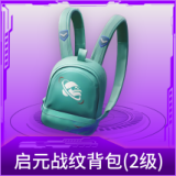 启元战纹背包(2级)