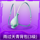 雨过天青背包(3级)