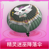 精灵迷巫降落伞