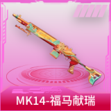 MK14-福马献瑞