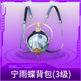 宁雨蝶背包(3级)