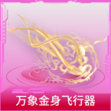 万象金身飞行器