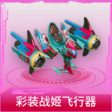 彩装战姬飞行器