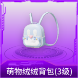萌物绒绒背包(3级)