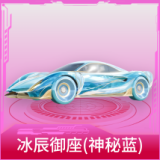 冰辰御座(神秘蓝)