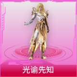 光谕先知