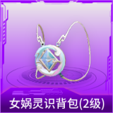 女娲灵识背包(2级)