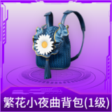 繁花小夜曲背包(1级)