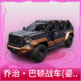 乔治·巴顿战车(鎏金黑)