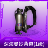 深海曼妙背包(1级)