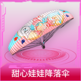甜心娃娃降落伞