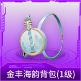 金丰海韵背包(1级)