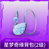 星梦奇缘背包(2级)