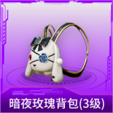 暗夜玫瑰背包(3级)