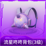 流星咚咚背包(3级)