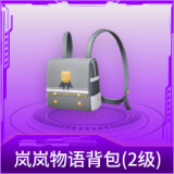 岚岚物语背包(2级)