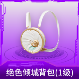绝色倾城背包(1级)