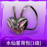 水仙星背包(1级)
